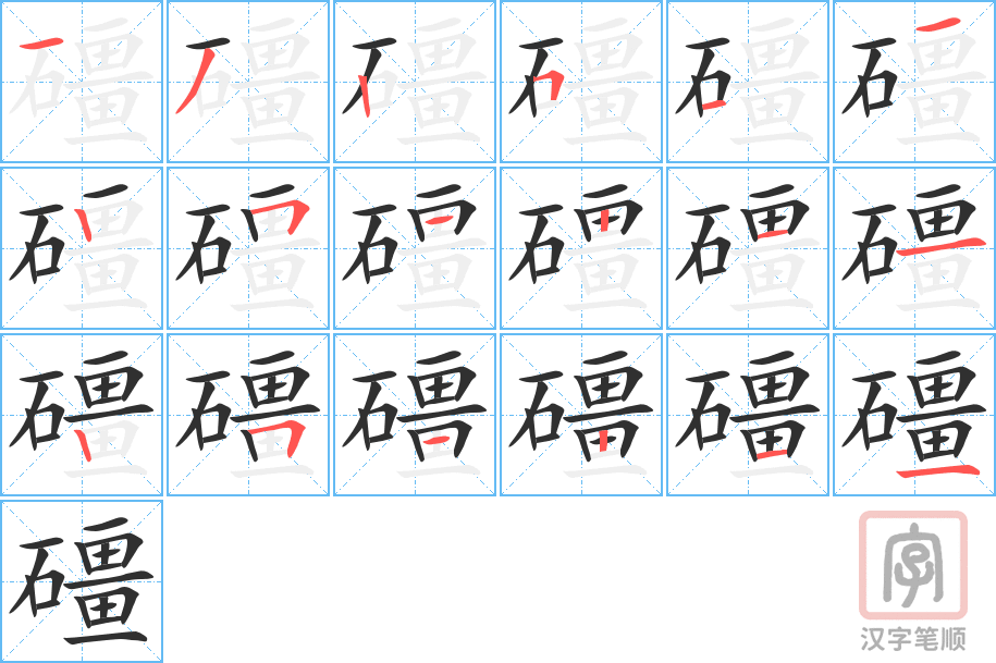 礓的笔顺分步演示（一笔一画写字）
