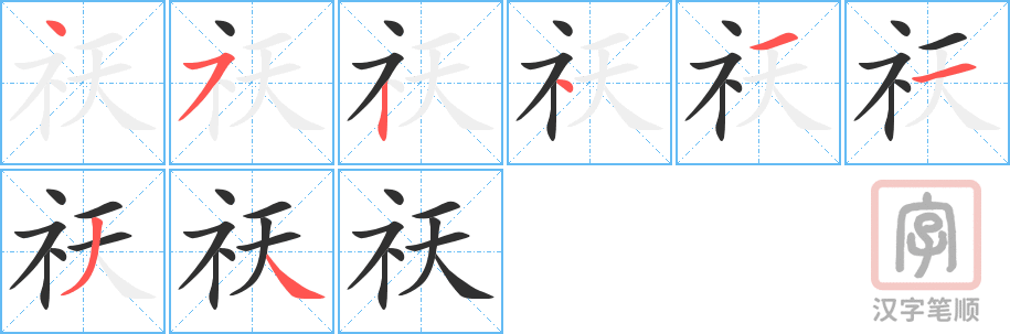 祆的笔顺分步演示（一笔一画写字）