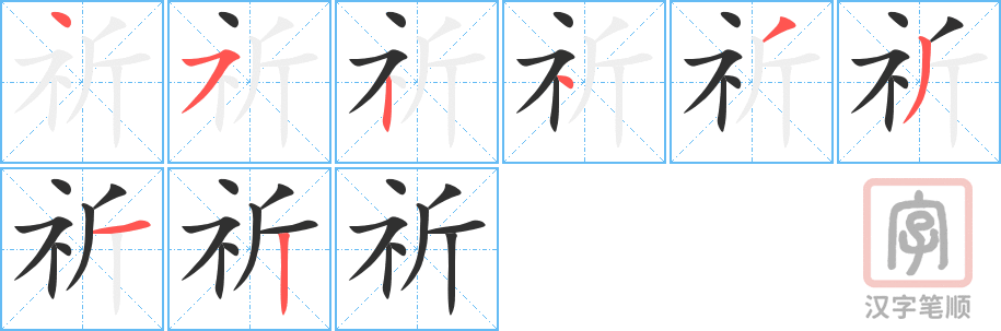 祈的笔顺分步演示（一笔一画写字）