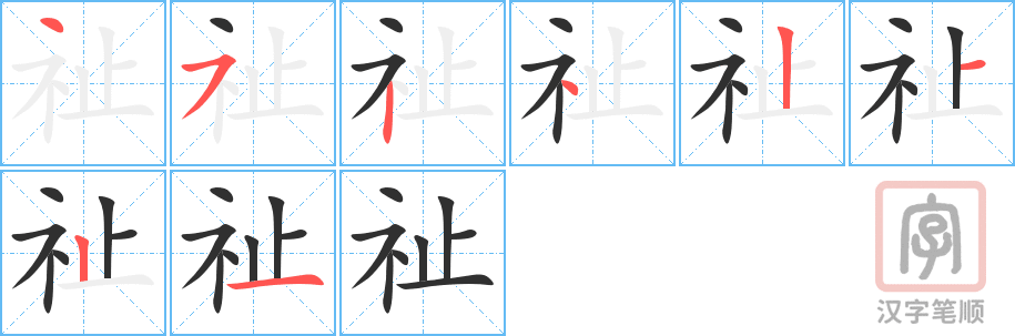 祉的笔顺分步演示（一笔一画写字）