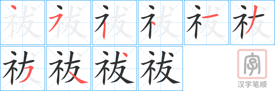 祓的笔顺分步演示（一笔一画写字）