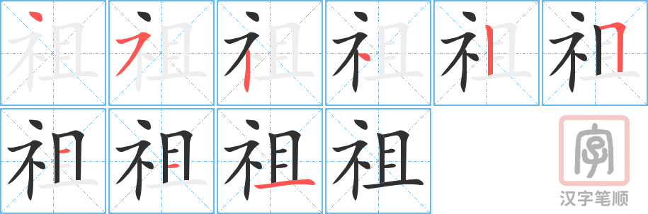 祖的笔顺分步演示（一笔一画写字）
