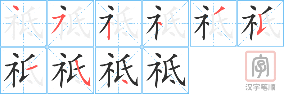 祗的笔顺分步演示（一笔一画写字）