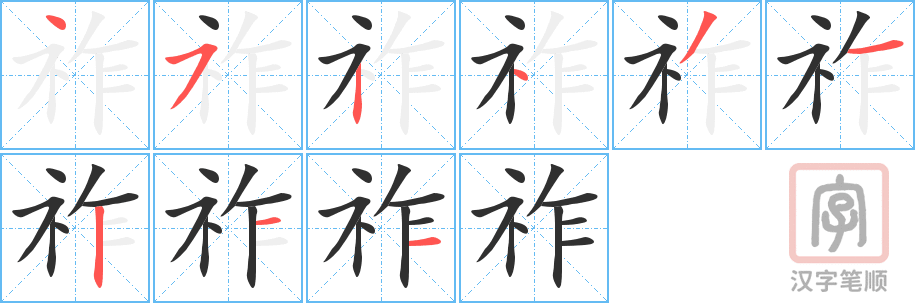 祚的笔顺分步演示（一笔一画写字）