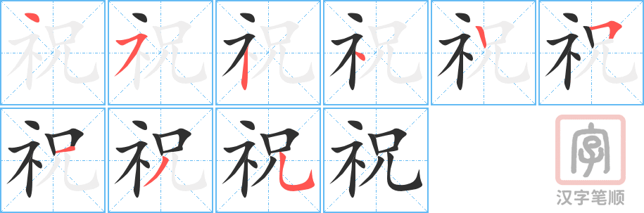 祝的笔顺分步演示（一笔一画写字）