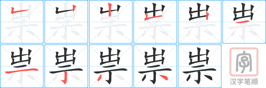 祟的笔顺分步演示（一笔一画写字）