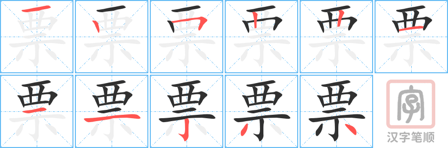 票的笔顺分步演示（一笔一画写字）