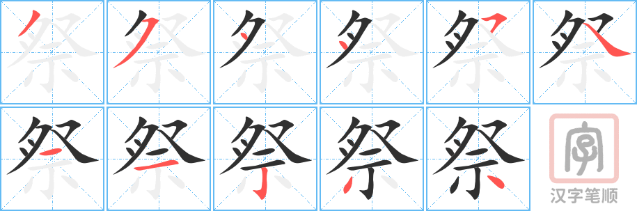 祭的笔顺分步演示（一笔一画写字）