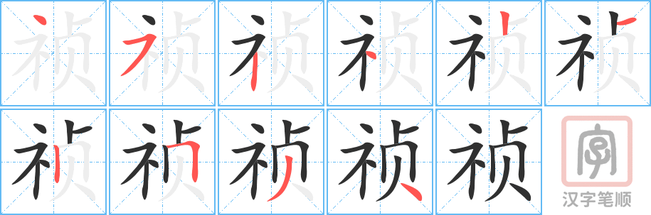 祯的笔顺分步演示（一笔一画写字）