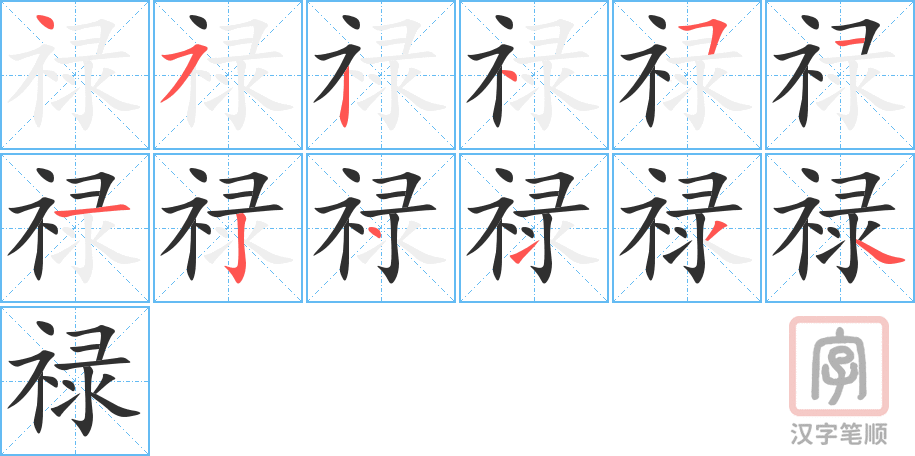 禄的笔顺分步演示（一笔一画写字）