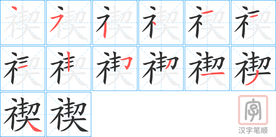 禊的笔顺分步演示（一笔一画写字）