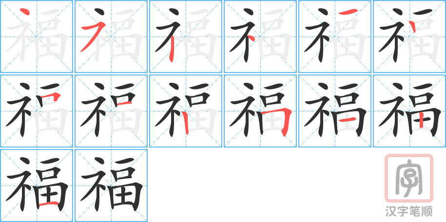 福的笔顺分步演示（一笔一画写字）