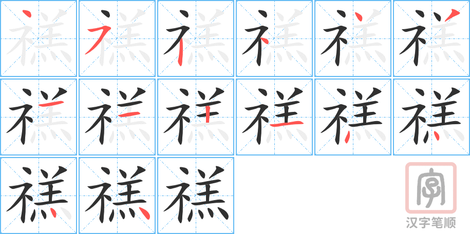 禚的笔顺分步演示（一笔一画写字）