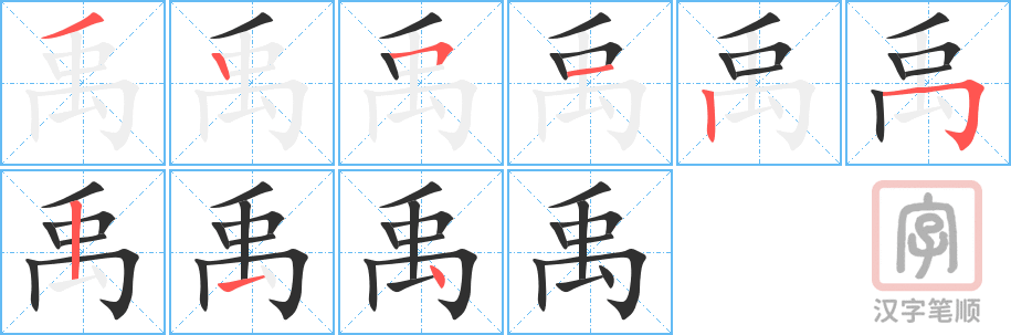 禹的笔顺分步演示（一笔一画写字）