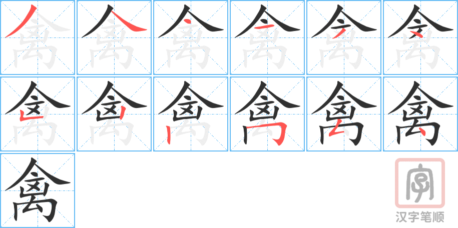 禽的笔顺分步演示（一笔一画写字）