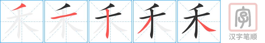 禾的笔顺分步演示（一笔一画写字）