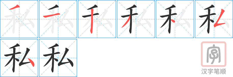 私的笔顺分步演示（一笔一画写字）