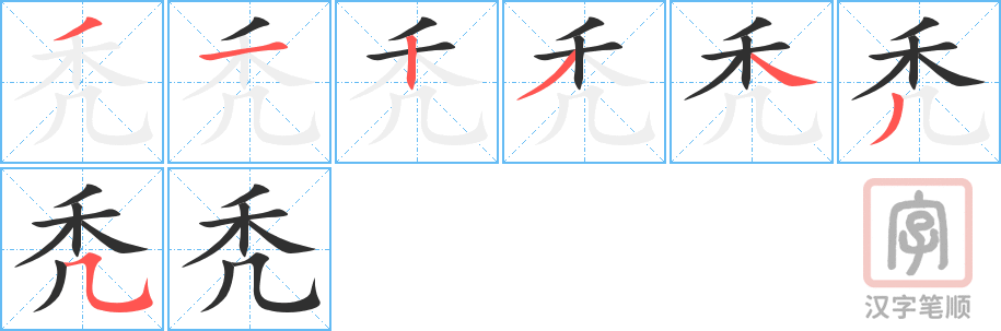 秃的笔顺分步演示（一笔一画写字）