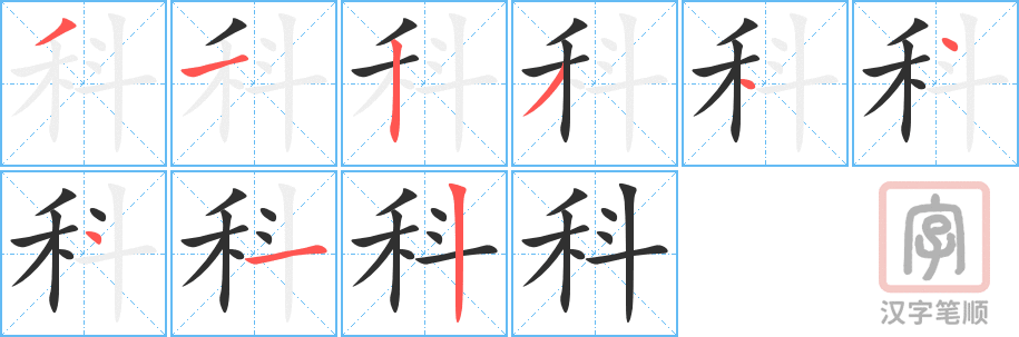 科的笔顺分步演示（一笔一画写字）