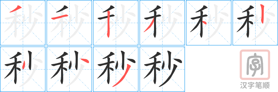 秒的笔顺分步演示（一笔一画写字）