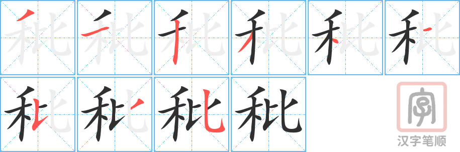 秕的笔顺分步演示（一笔一画写字）