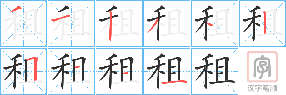 租的笔顺分步演示（一笔一画写字）