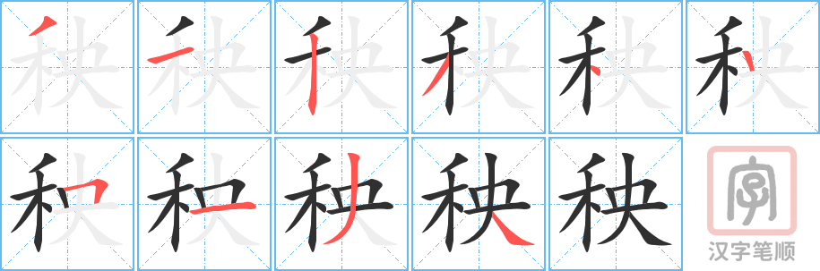 秧的笔顺分步演示（一笔一画写字）