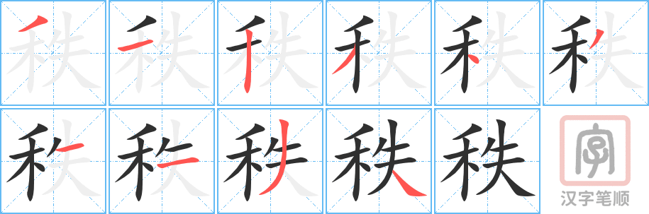 秩的笔顺分步演示（一笔一画写字）