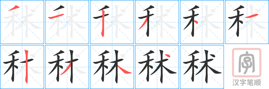 秫的笔顺分步演示（一笔一画写字）
