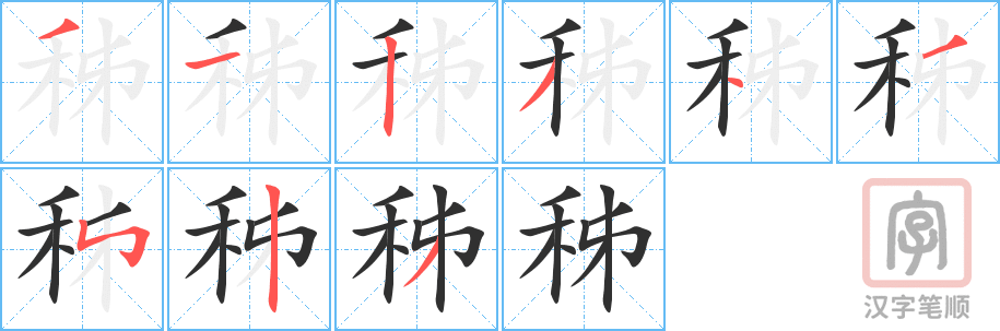 秭的笔顺分步演示（一笔一画写字）
