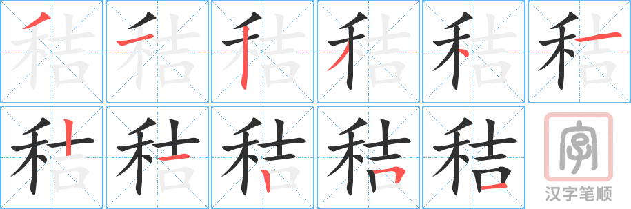 秸的笔顺分步演示（一笔一画写字）