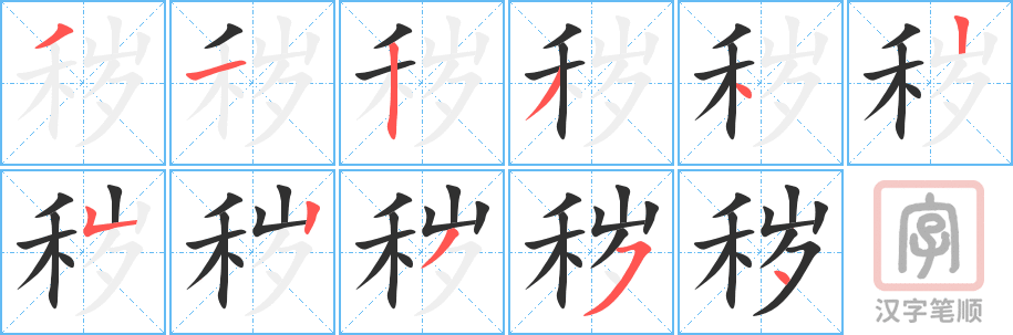 秽的笔顺分步演示（一笔一画写字）