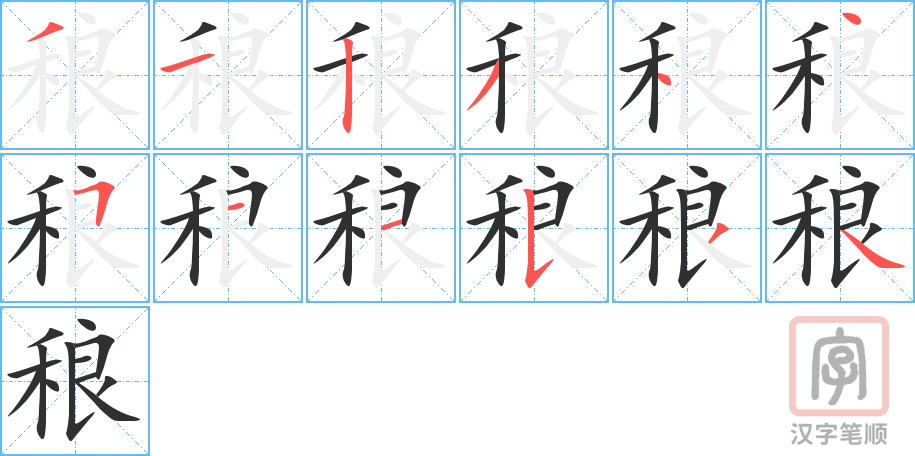 稂的笔顺分步演示（一笔一画写字）