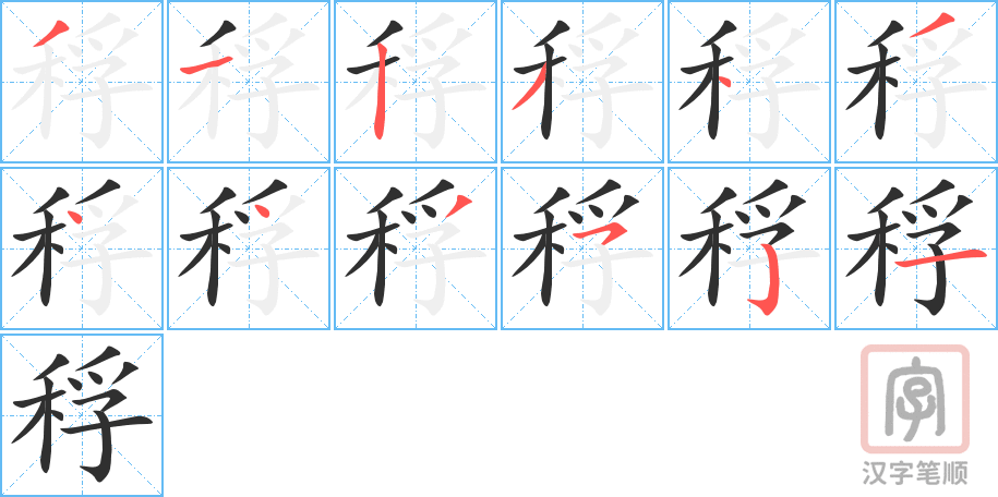 稃的笔顺分步演示（一笔一画写字）