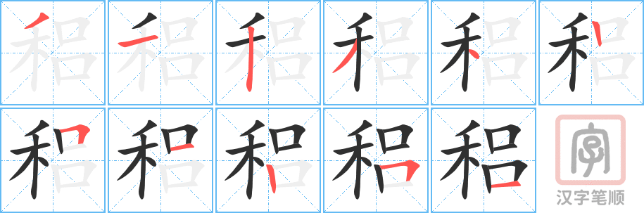 稆的笔顺分步演示（一笔一画写字）