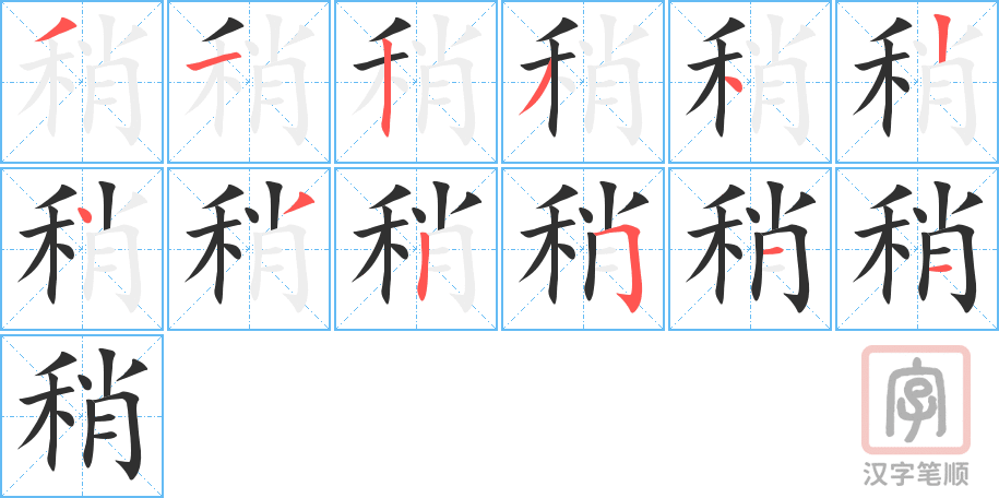 稍的笔顺分步演示（一笔一画写字）