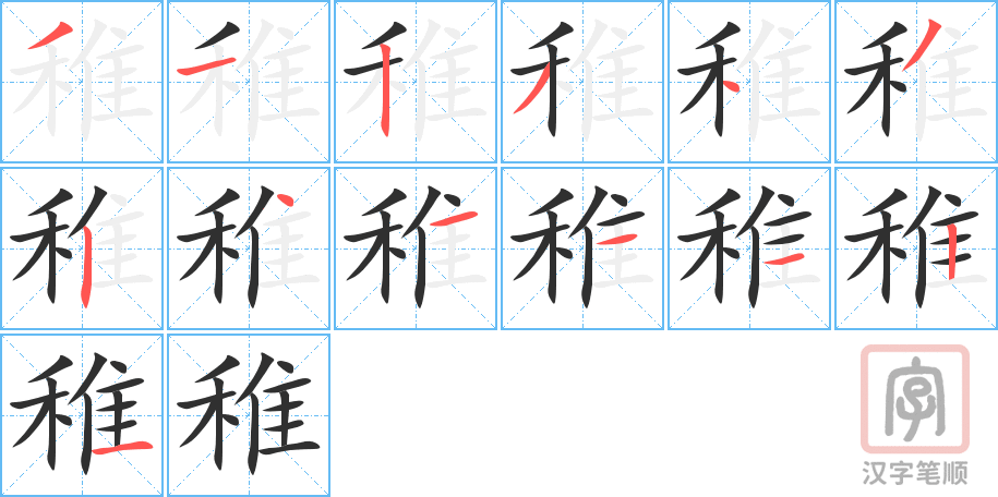 稚的笔顺分步演示（一笔一画写字）