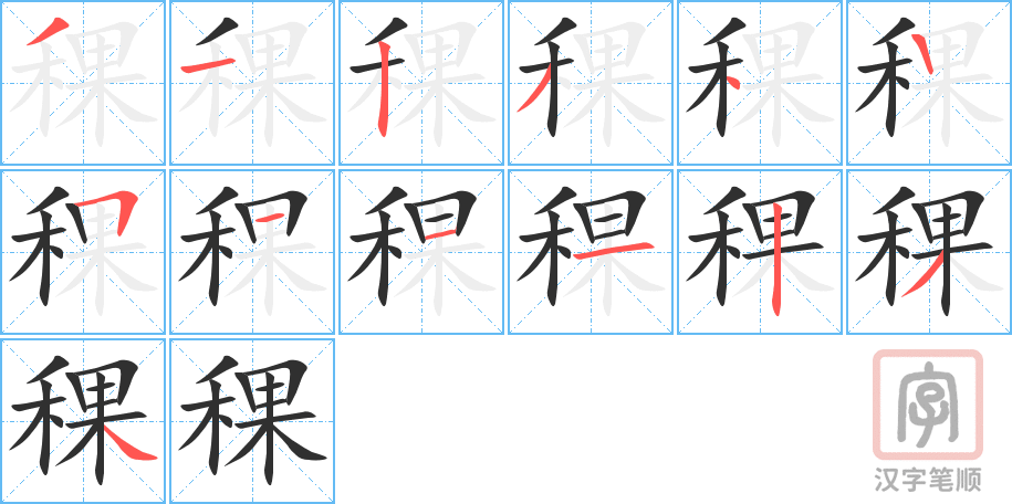 稞的笔顺分步演示（一笔一画写字）