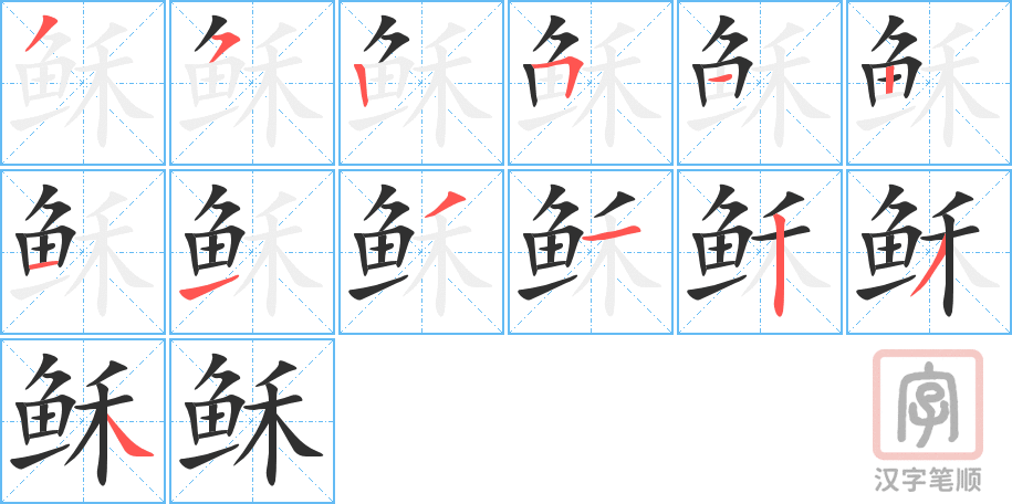 稣的笔顺分步演示（一笔一画写字）