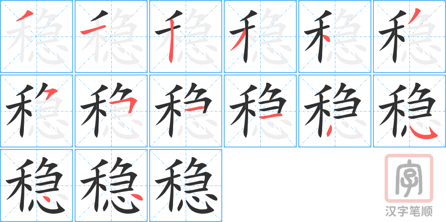 稳的笔顺分步演示（一笔一画写字）