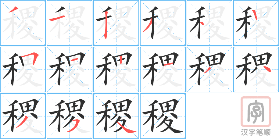稷的笔顺分步演示（一笔一画写字）