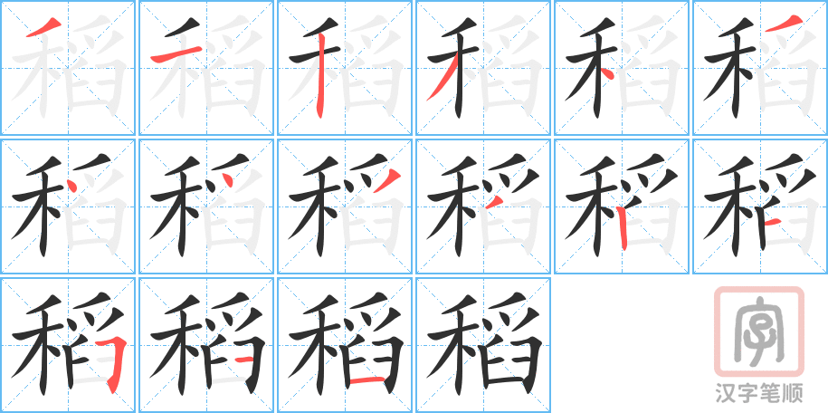 稻的笔顺分步演示（一笔一画写字）