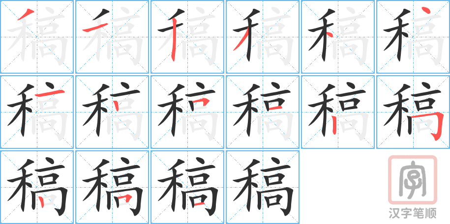 稿的笔顺分步演示（一笔一画写字）