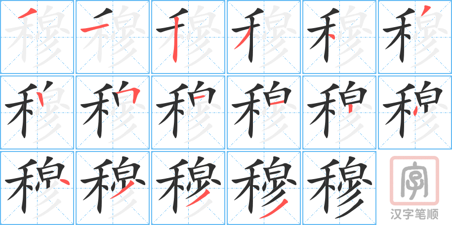 穆的笔顺分步演示（一笔一画写字）