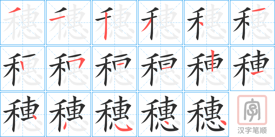 穗的笔顺分步演示（一笔一画写字）