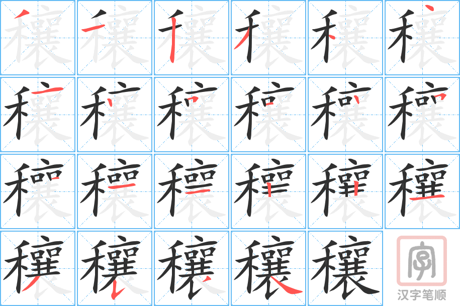 穰的笔顺分步演示（一笔一画写字）