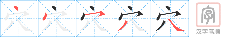 穴的笔顺分步演示（一笔一画写字）