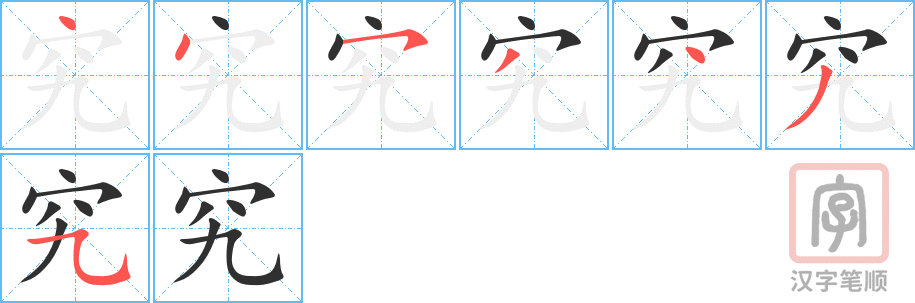 究的笔顺分步演示（一笔一画写字）