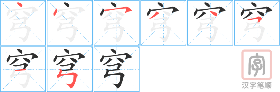 穹的笔顺分步演示（一笔一画写字）