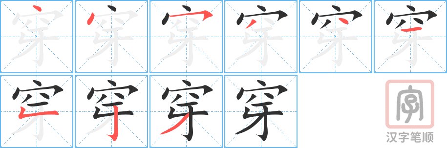 穿的笔顺分步演示（一笔一画写字）